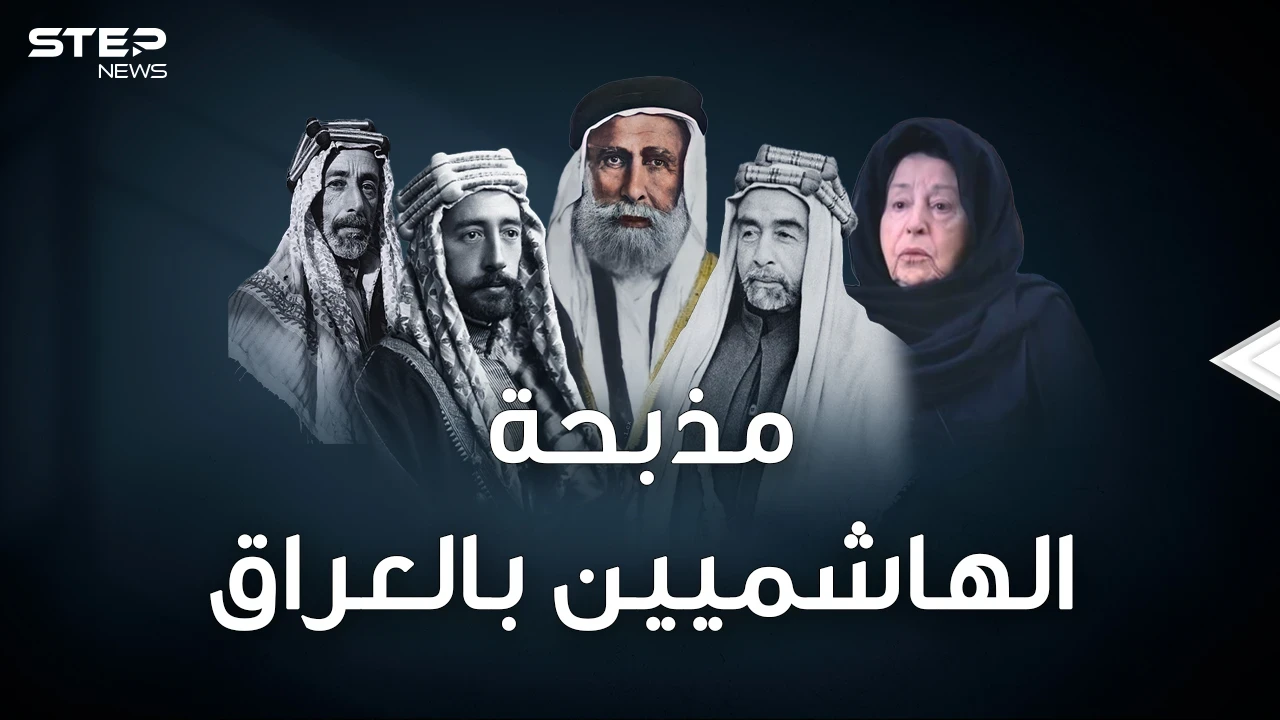 الهاشميون ملوك الحجاز انتهوا جثثا تطوف شوارع بغداد بعد مذبحة قصر الرحاب