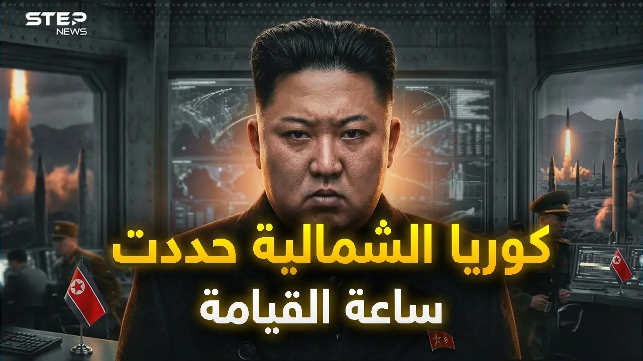 ساعة القيامة.. 85 ثانية قبل منتصف الليل.. كوريا الشمالية تضعها بالدستور: ستيب نيوز