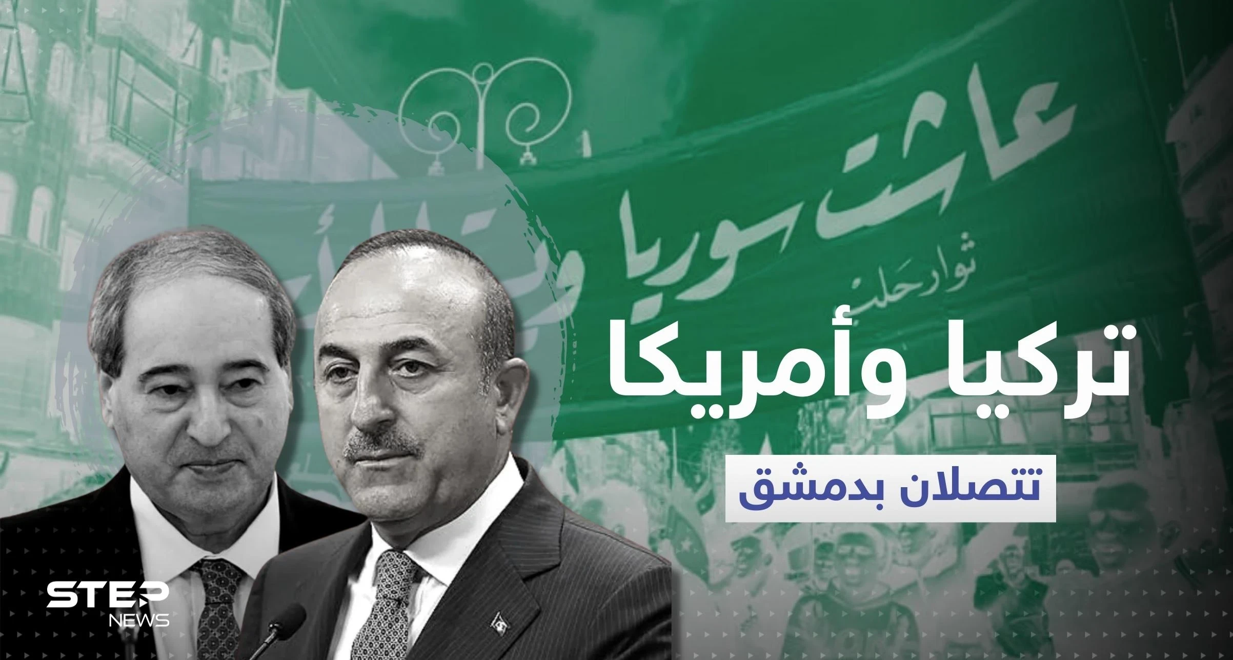 تفاصيل ما دار بين أوغلو والمقداد.. و"ضربة موجعة" للمعارضة السورية جاءت من واشنطن