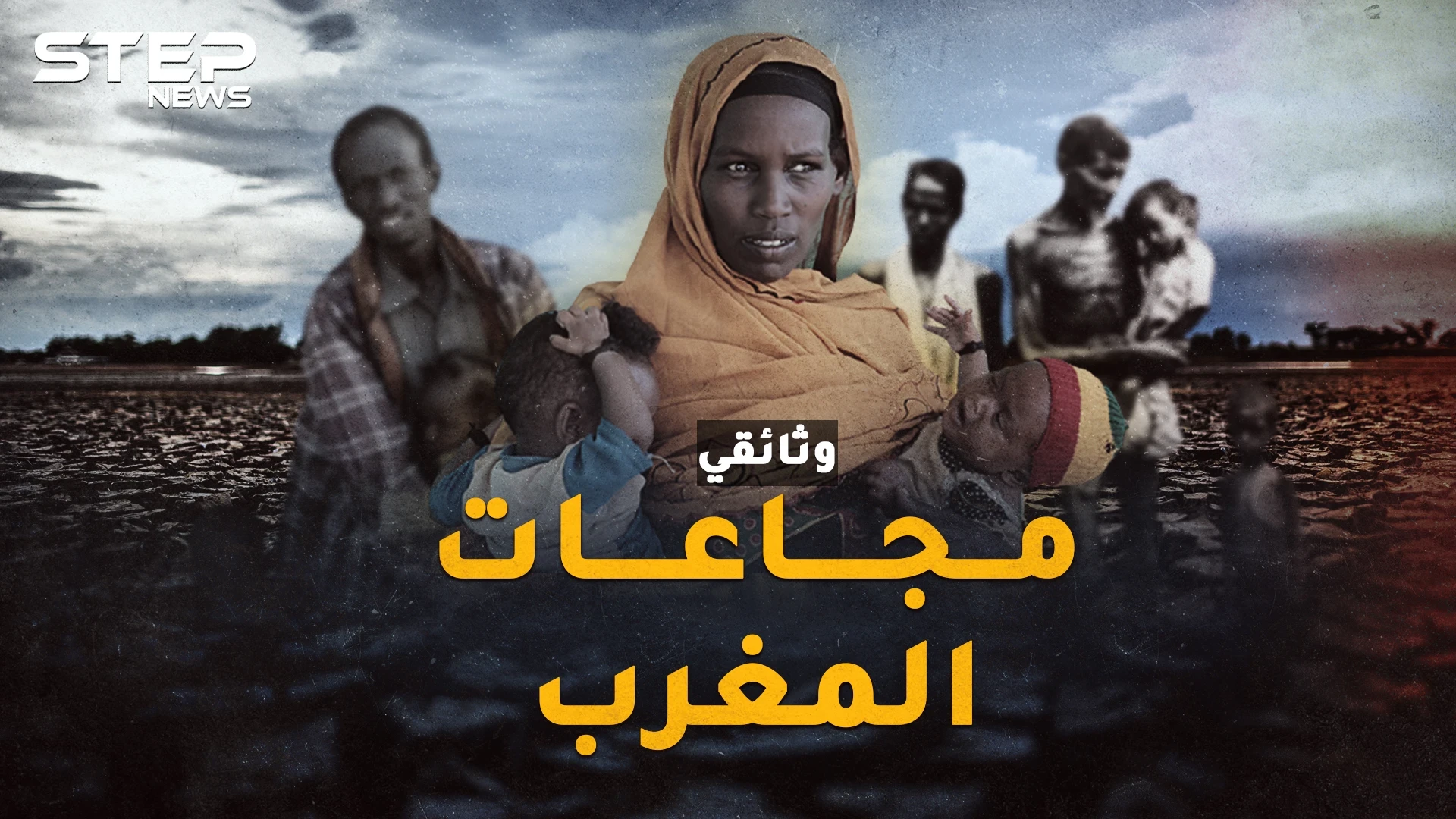 مجاعات المغرب.. عندما باع المغاربة أطفالهم ونبشوا القبور ثم ظنوا أن الساعة قامت!!