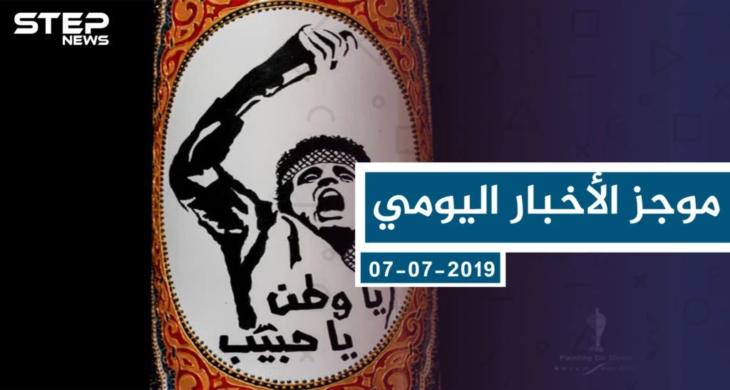 موجز أخبار الوضع السوري ليوم الأحد 07-07-2019