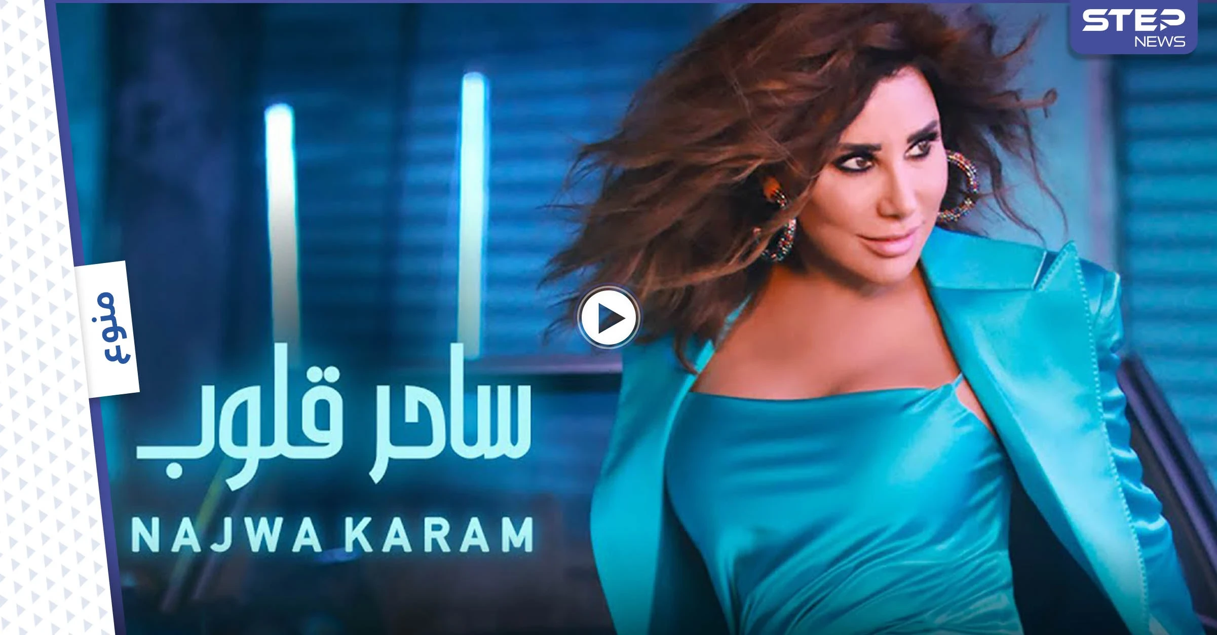 بالفيديو|| نجوى كرم تتصدر الترند بأغنية "ساحر قلوب" وتفي بوعد قطعته لجمهورها