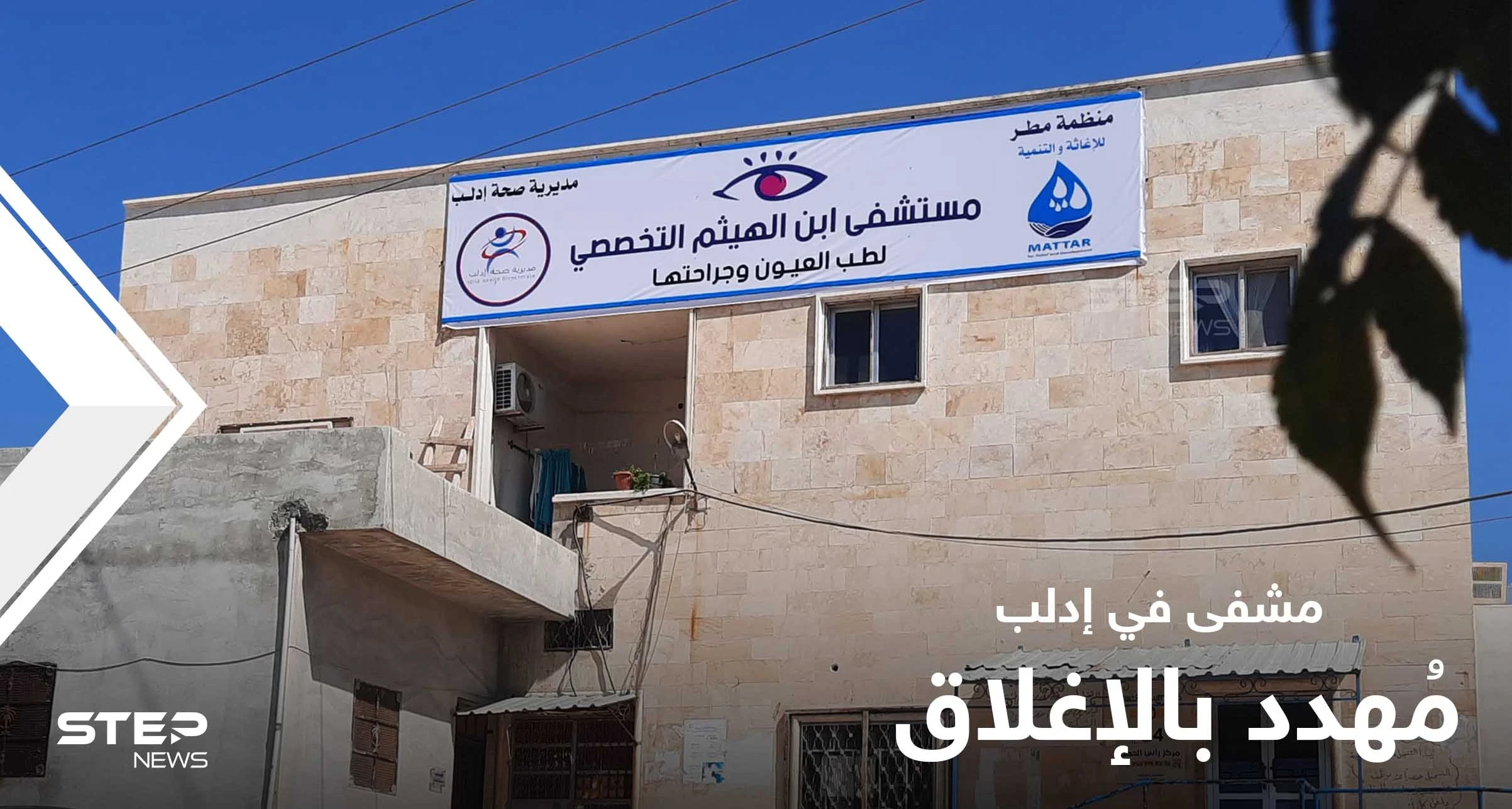 حكومة الإنقاذ تُهدد بإغلاق مشفى العيون الوحيد في إدلب بنقله إلى مكانٍ خَطر