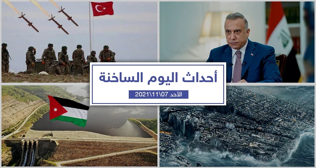 أهم أخبار اليوم في الوطن العربي والعالم- الأحد 07/11/2021
