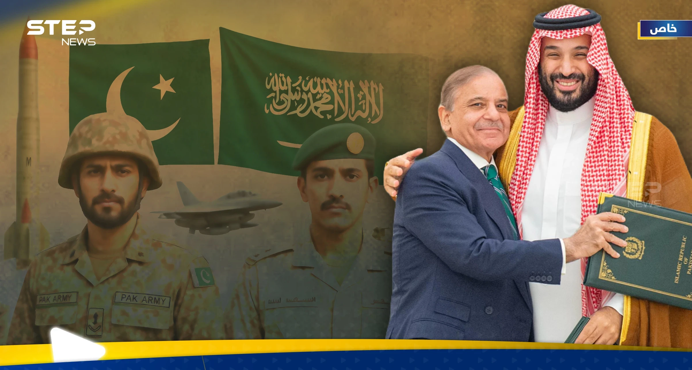 اتفاقية الدفاع المشترك الاستراتيجي بين السعودية وباكستان.. هل أصبحت الرياض تملك مظلة ردع نووي؟