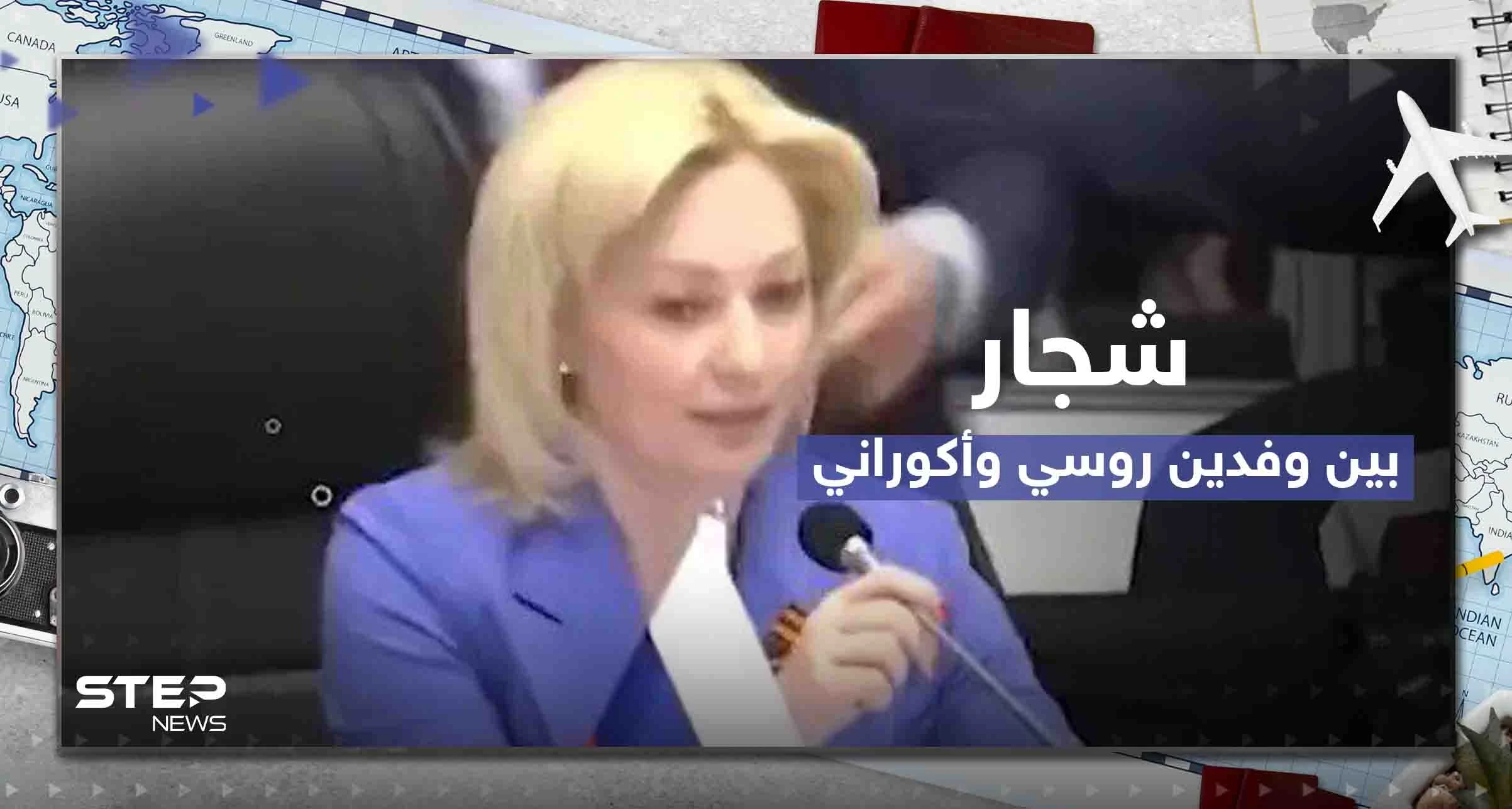شاهد|| شجار بين الوفد الروسي والأوكراني في قمة اقتصادية بأنقرة.. ومسؤول تركي يتدخل