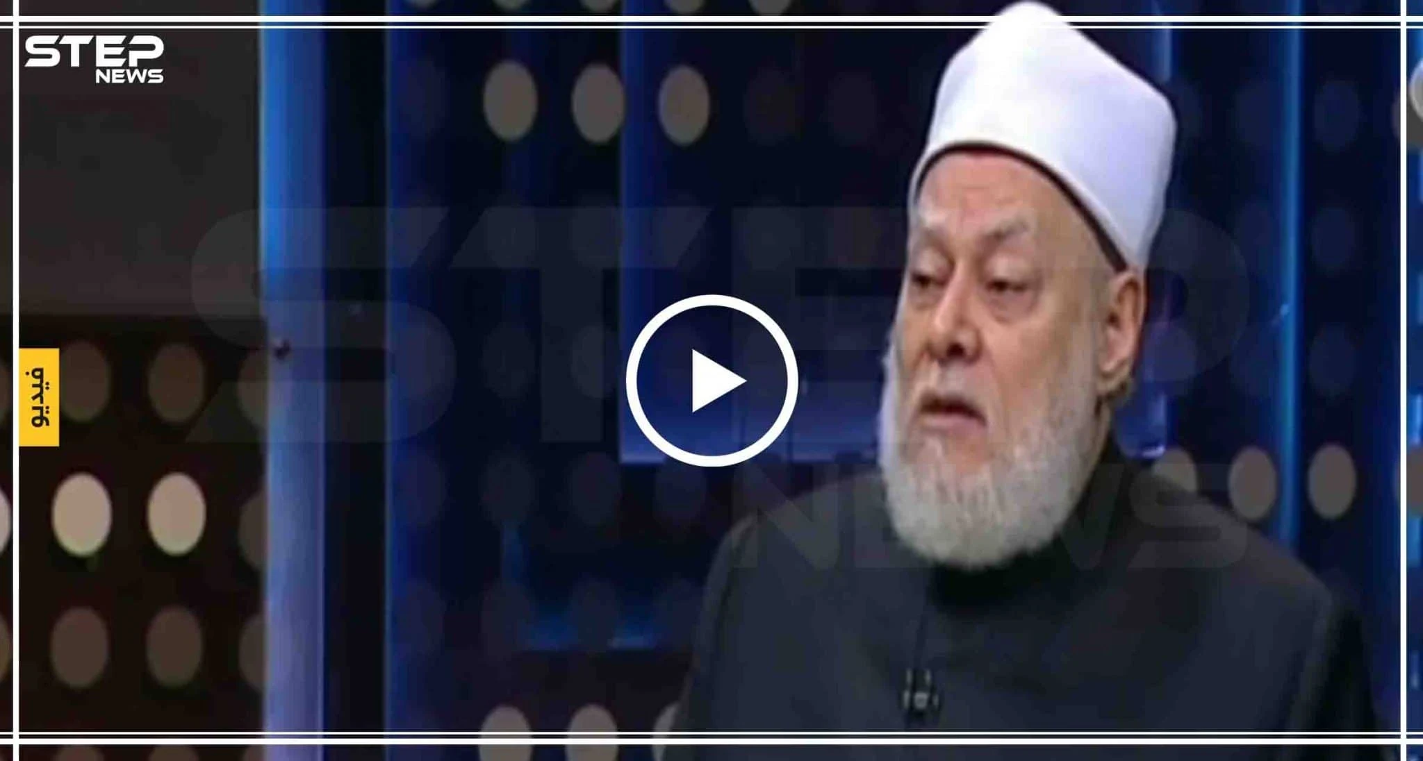 بالفيديو|| مفتي مصر السابق يثير الجدل بفتوى الاحتفال بعيد ميلاد المسيح لدى المسلمين