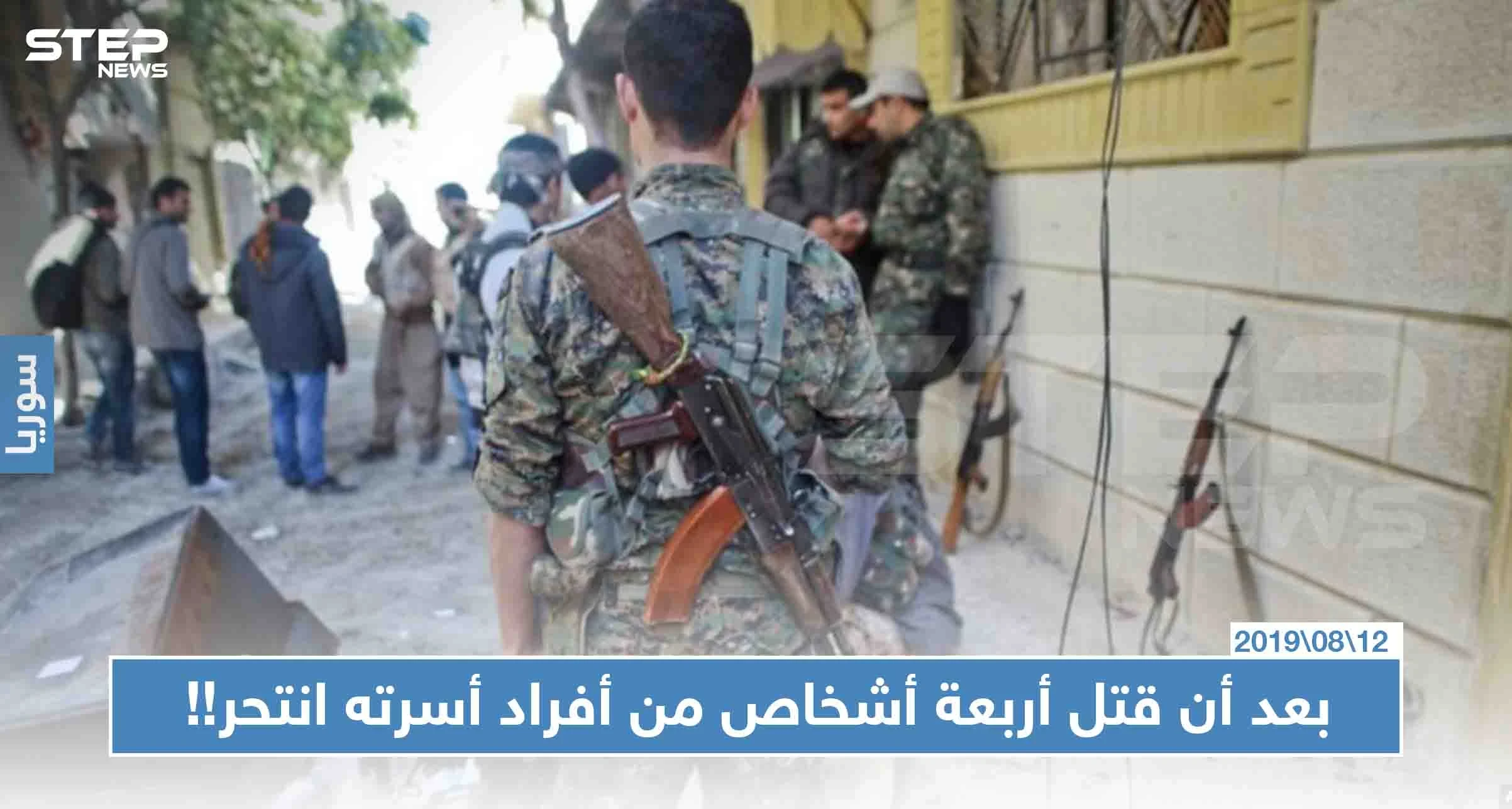 خاص || جريمة مروعة في كوباني: بعد أن قتل أربعة أشخاص من أفراد أسرته انتحر!! (صور)