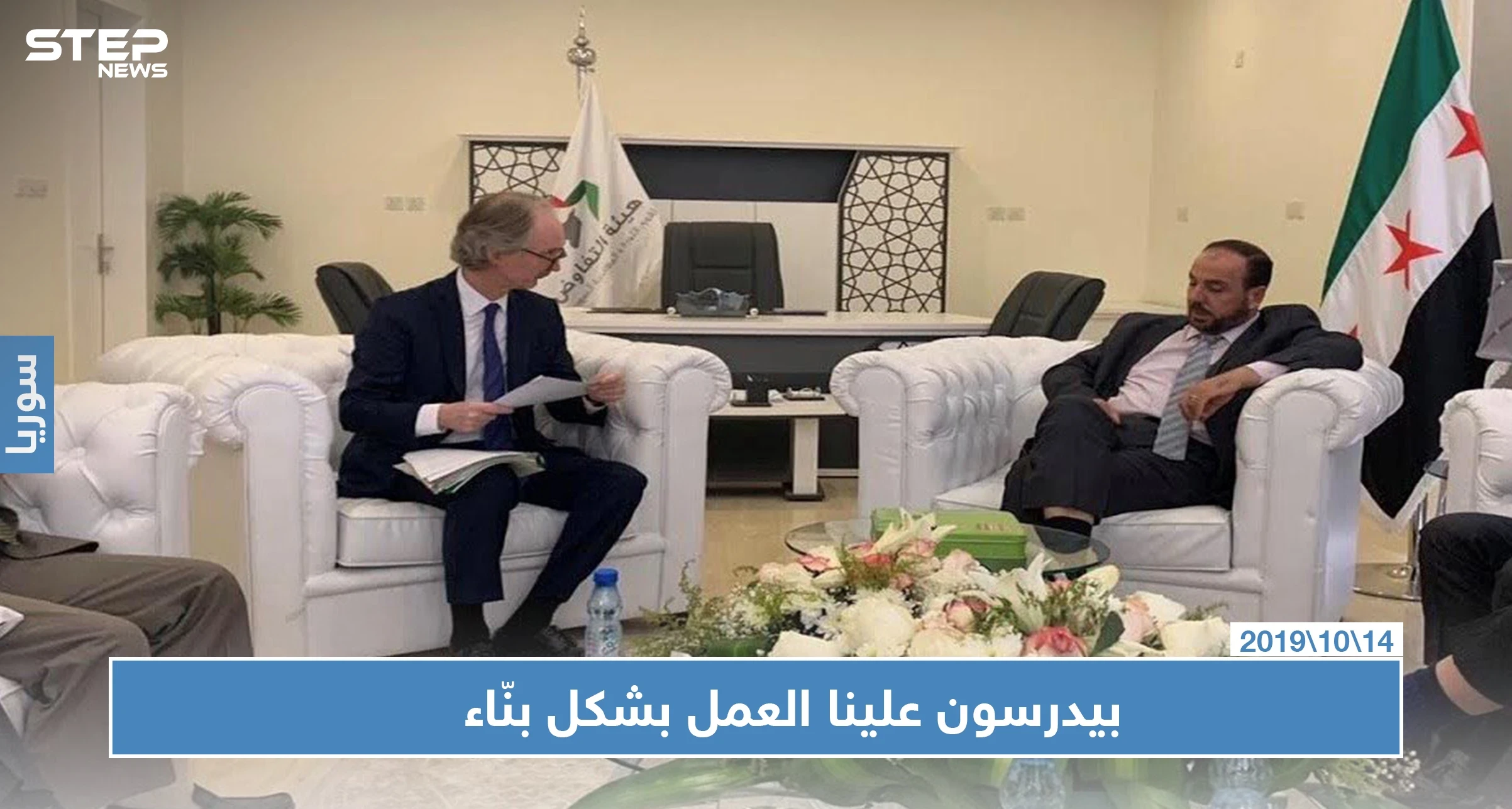 بيدرسون يدعو الجميع للعمل بشكل بناء لتحقيق أهداف اللجنة الدستورية