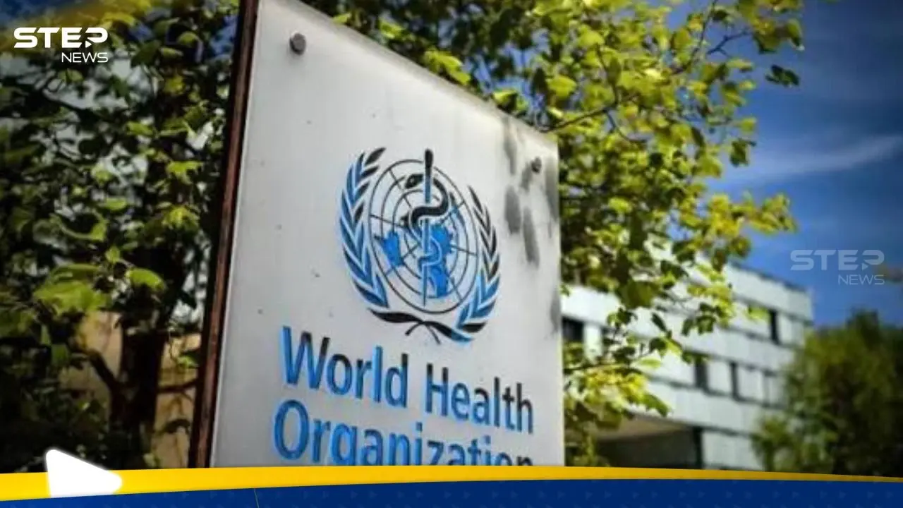 أمريكا تنسحب رسميًا من منظمة الصحة العالمية: منظمة الصحة العالمية