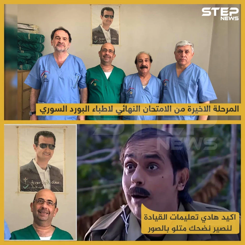 المرحلة الأخيرة من الإمتحان النهائي لأطباء البورد السوري !!