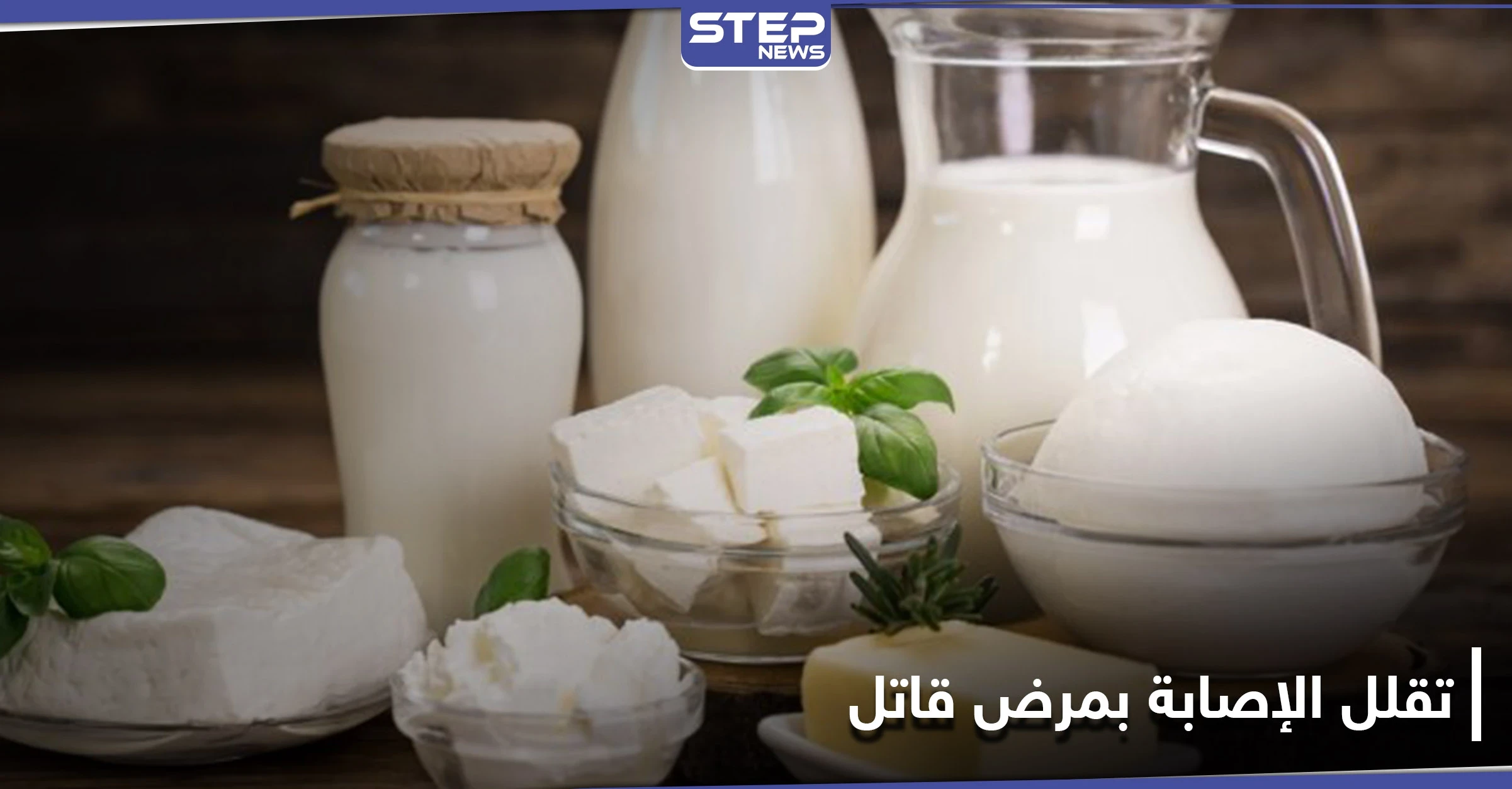 دراسة: منتجات الألبان تقلل خطر الإصابة بمرضٍ قاتل.. تعرف عليه