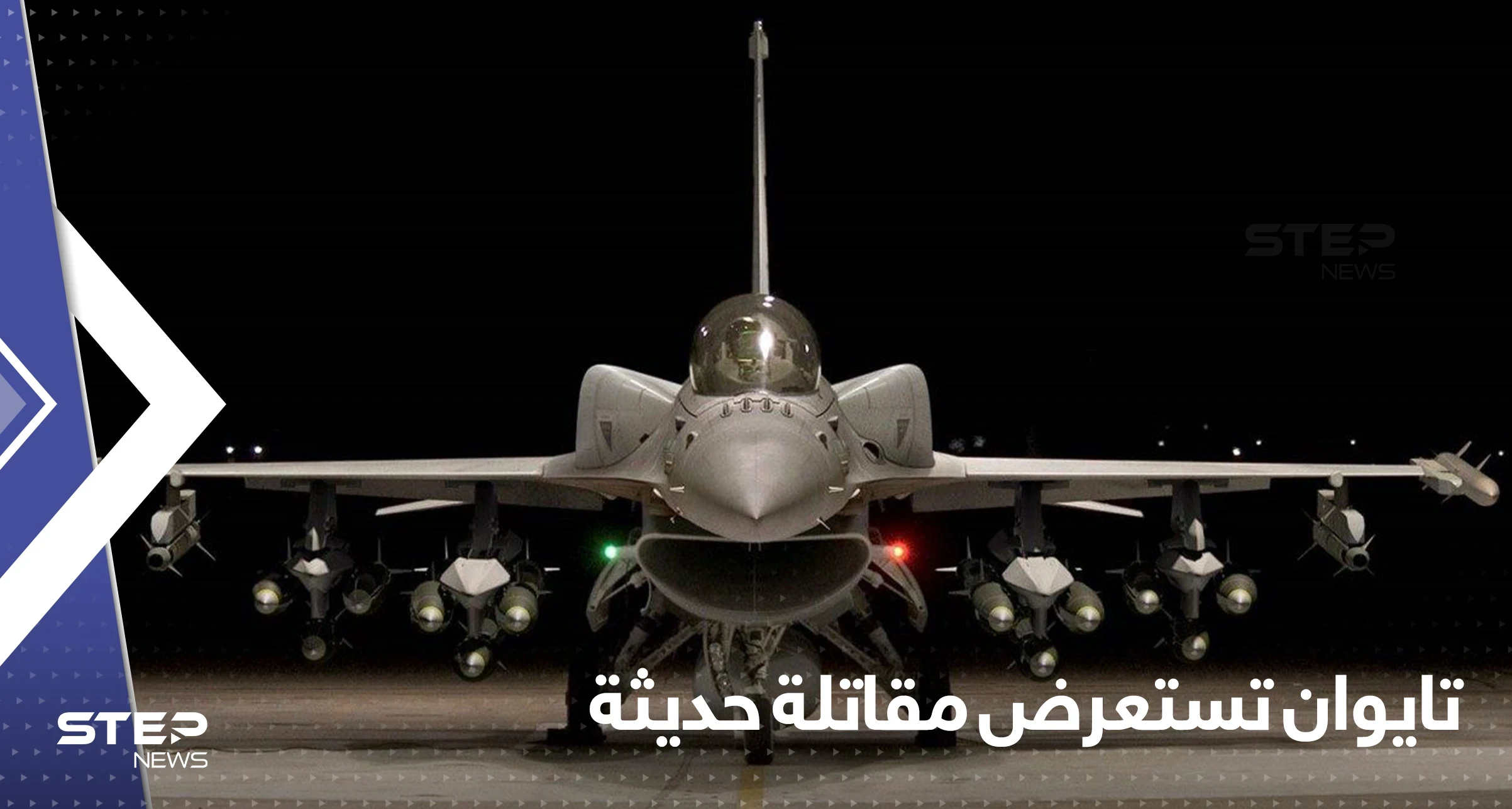 "لمواجهة الصين".. تايوان تستعرض أحدث المقاتلات المحملة بالصواريخ
