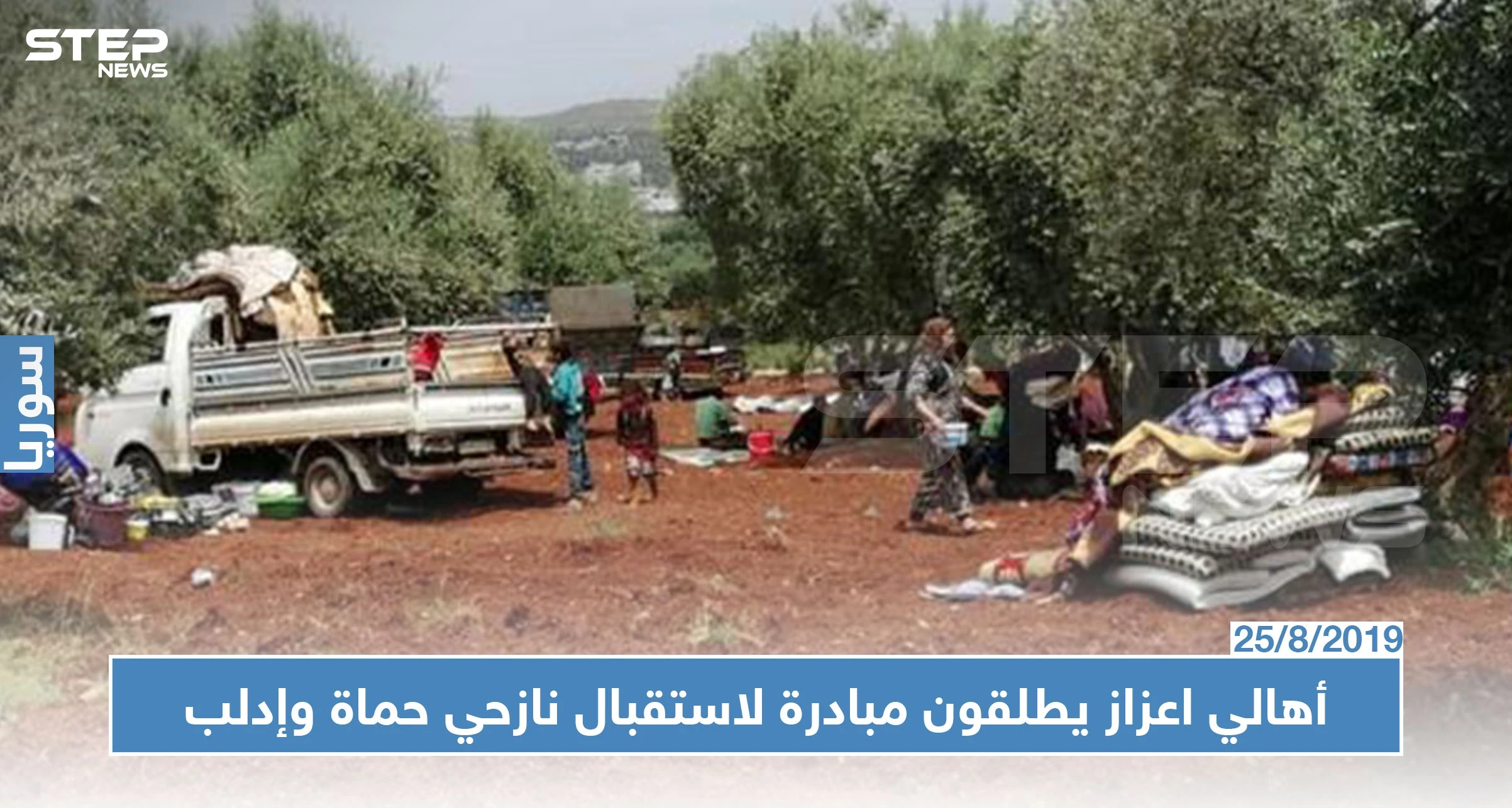 ضيوف كرام.. مبادرة من ناشطي وأهالي مدينة اعزاز لاستقبال نازحي ريف إدلب وحماة