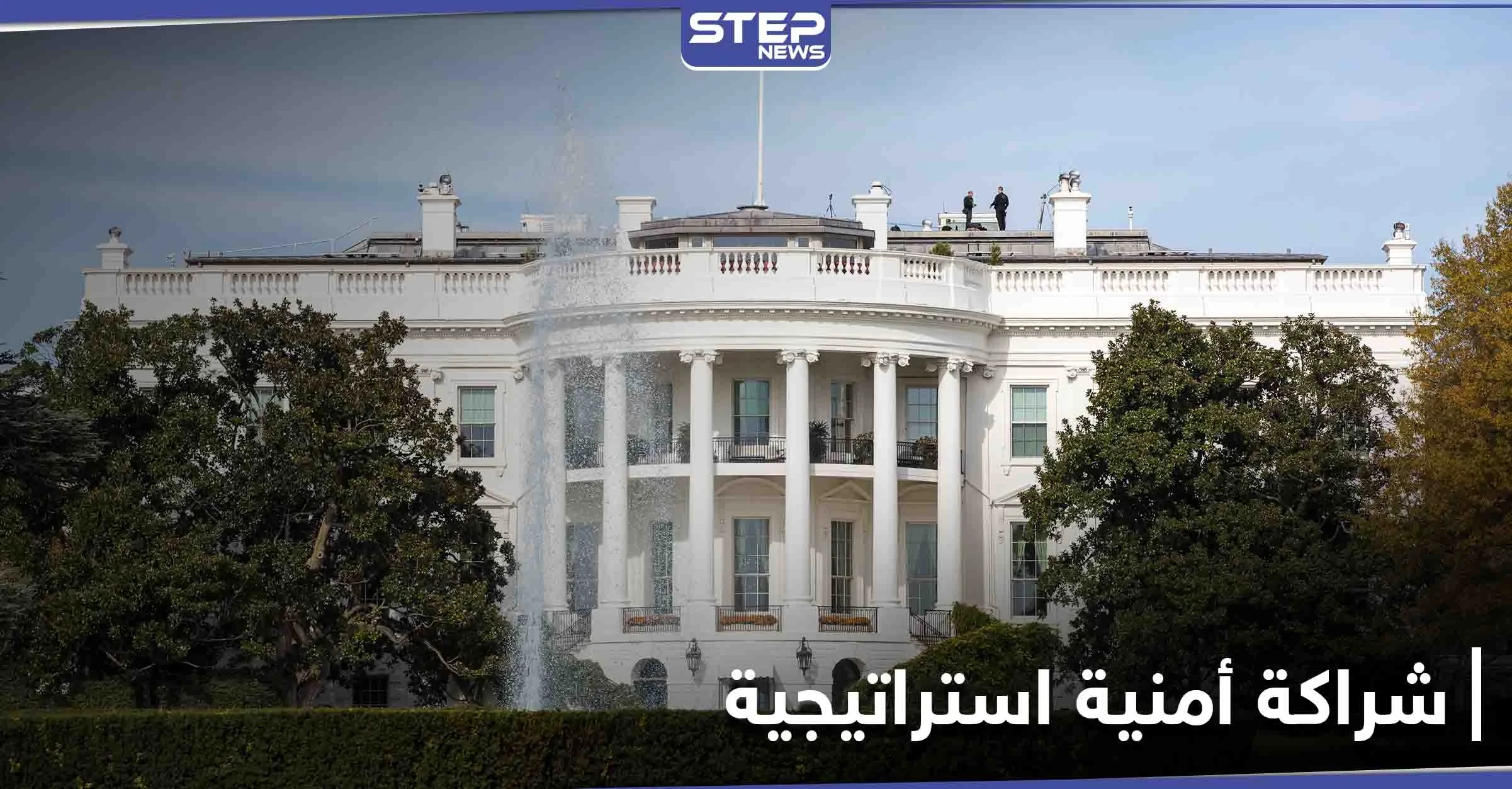 البيت الأبيض يصنّف دولتين عربيتين "شريكتين أمنيتين استراتيجيتين"
