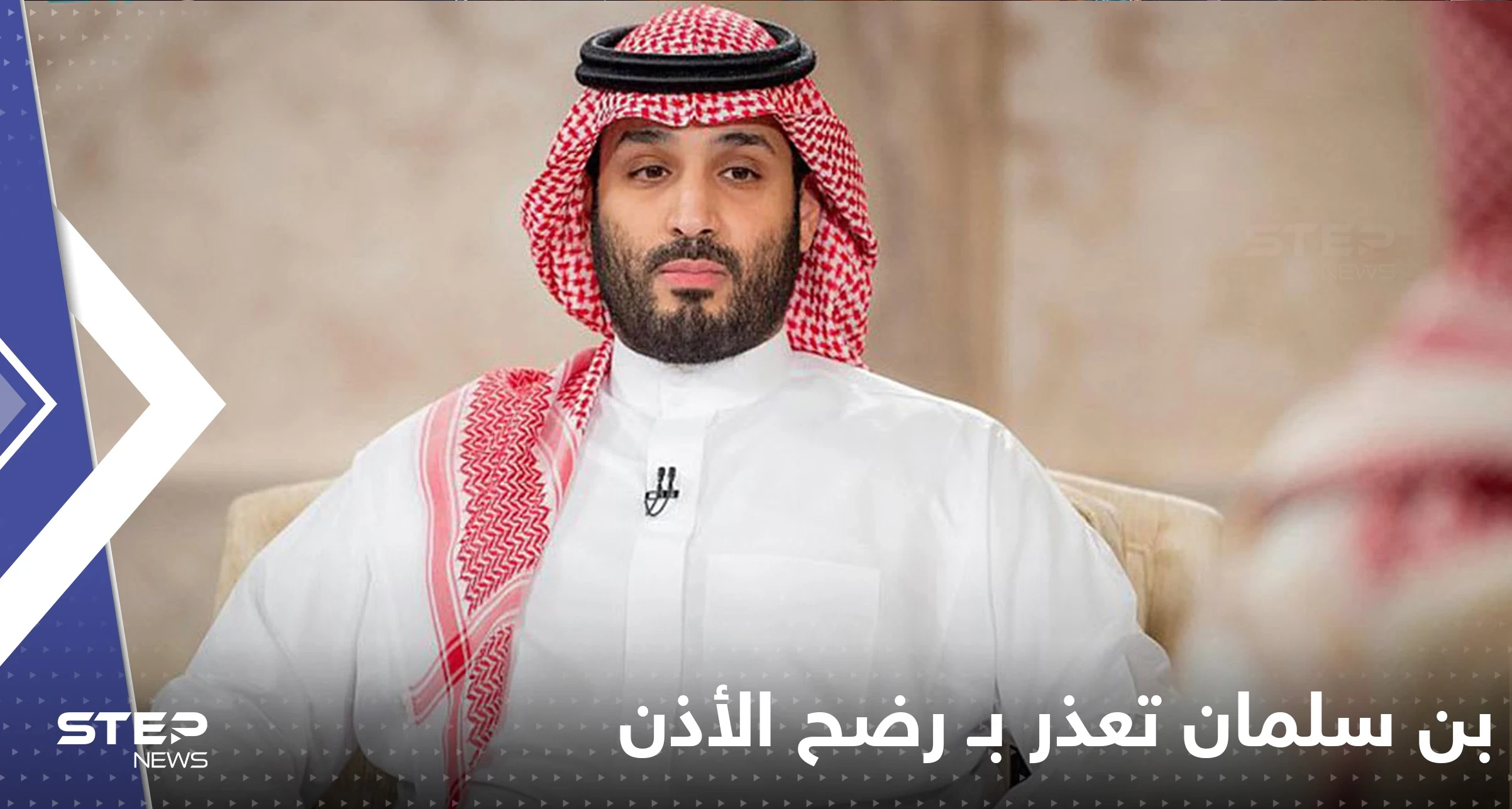 بن سلمان تعذر بـ "رضح الأذن" لعدم حضور القمة العربية.. ما هو هذا المرض؟