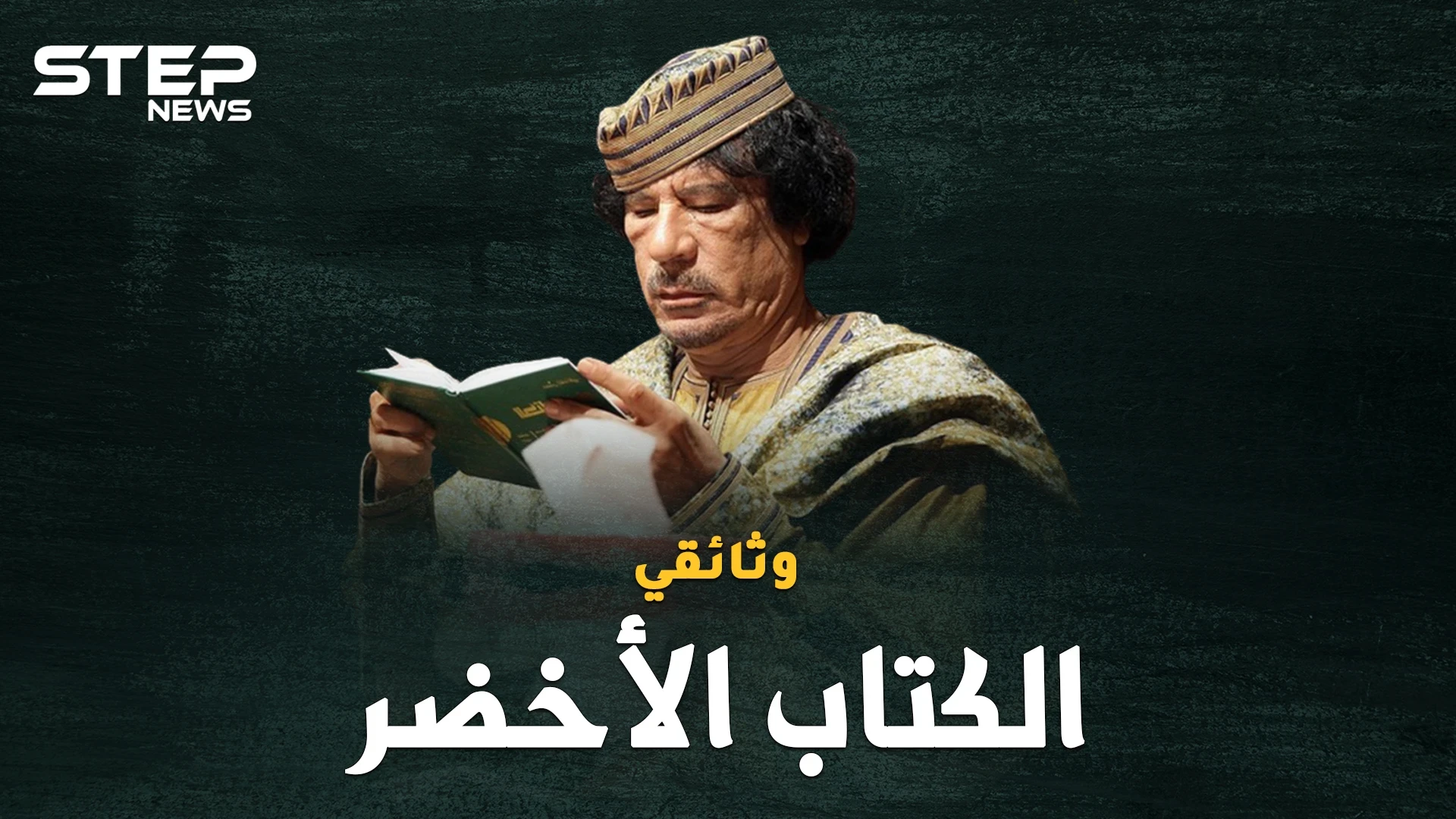 وثائقي..معمر القذافي والكتاب الأخضر، أغرب دساتير الأرض!