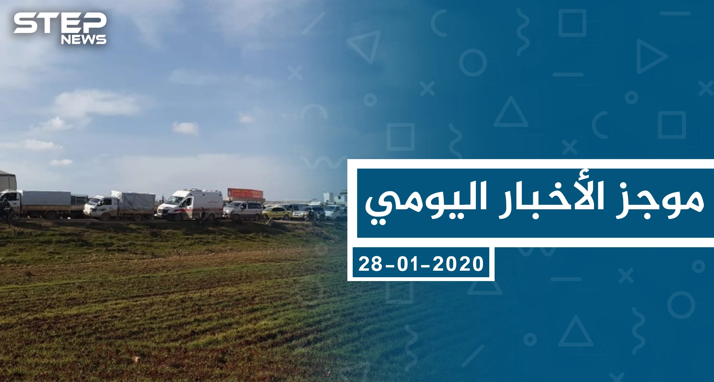 موجز أخبار الوضع السوري ليوم الأربعاء 29-01-2020
