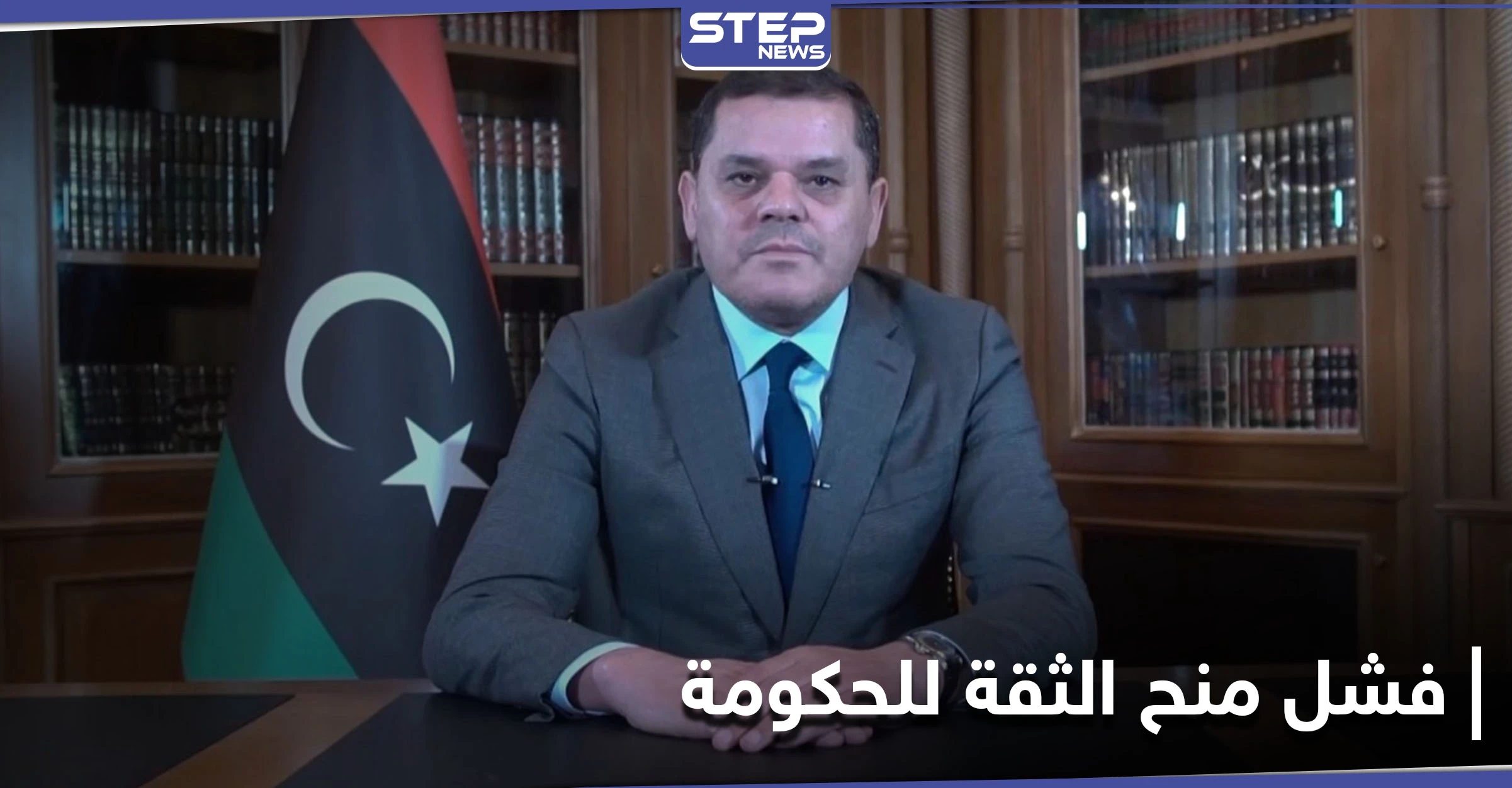 رغم اكتمال النصاب... تعثّر جلسة منح الثقة للحكومة الليبية ومجلس النّواب يستدعي عبد الحميد الدبيبة