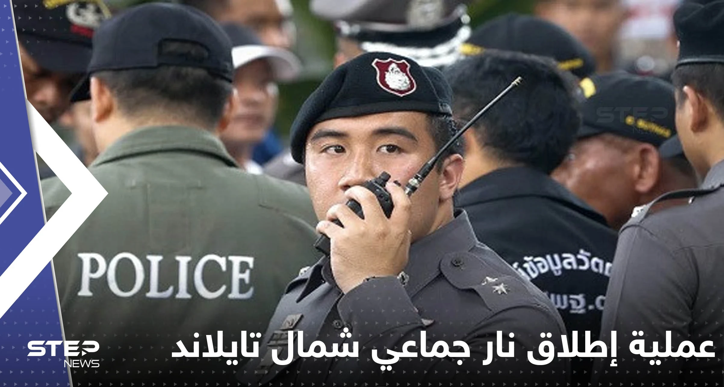 عشرات القتلى بعملية إطلاق نار جماعي شمال تايلاند.. والسلطات تكشف هوية منفذ الهجوم