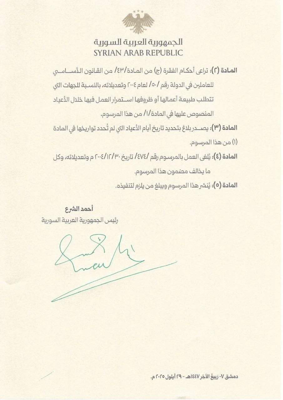 الشرع يصدر مرسوما رئاسيا يقضي بتحديد الأعياد الرسمية في سوريا