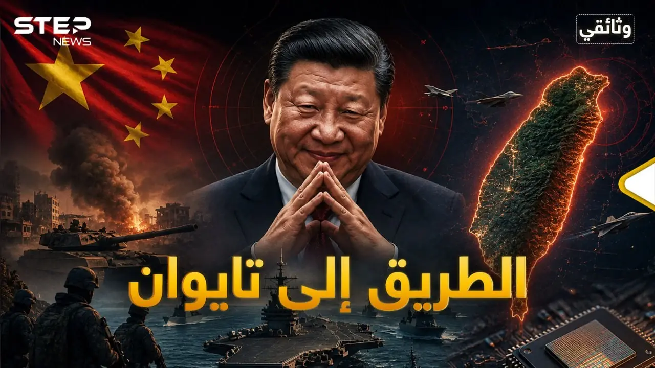 أوكرانيا وفنزويلا وإيران.. الصين تريد تايوان يا عالم: فيديوغراف