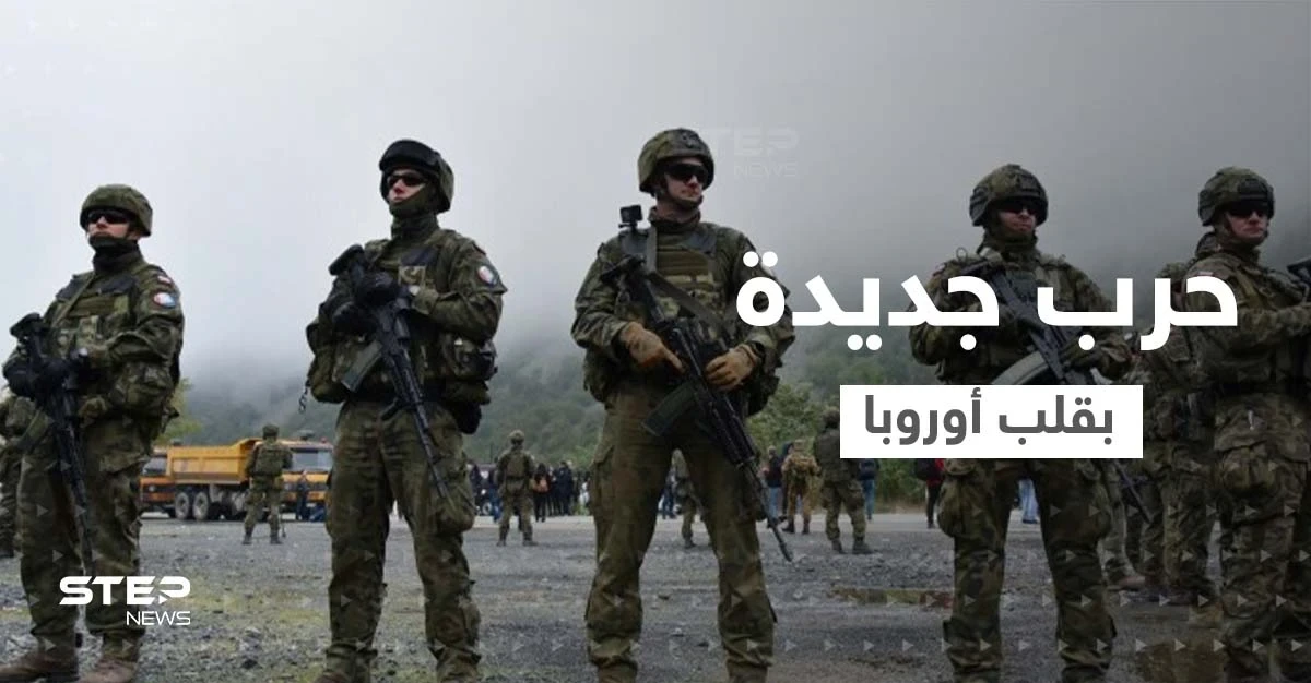 كوسوفو وصربيا على شفا حرب بـ"الوكالة" تشعل قلب أوروبا.. روسيا وتركيا تتدخلان