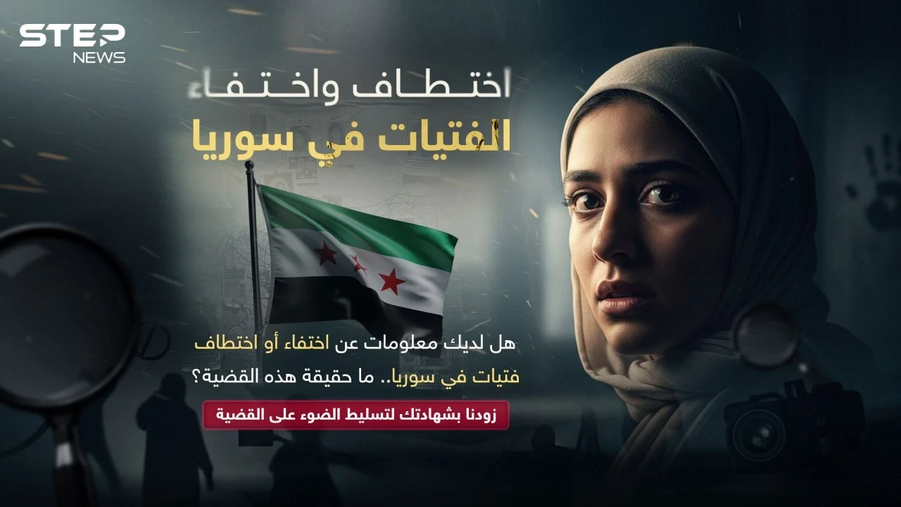 تحقيق: حالات اختطاف فتيات في سوريا تثير الجدل.. ما حقيقة القضية ومن يقف وراءها؟ - وكالة ستيب نيوز