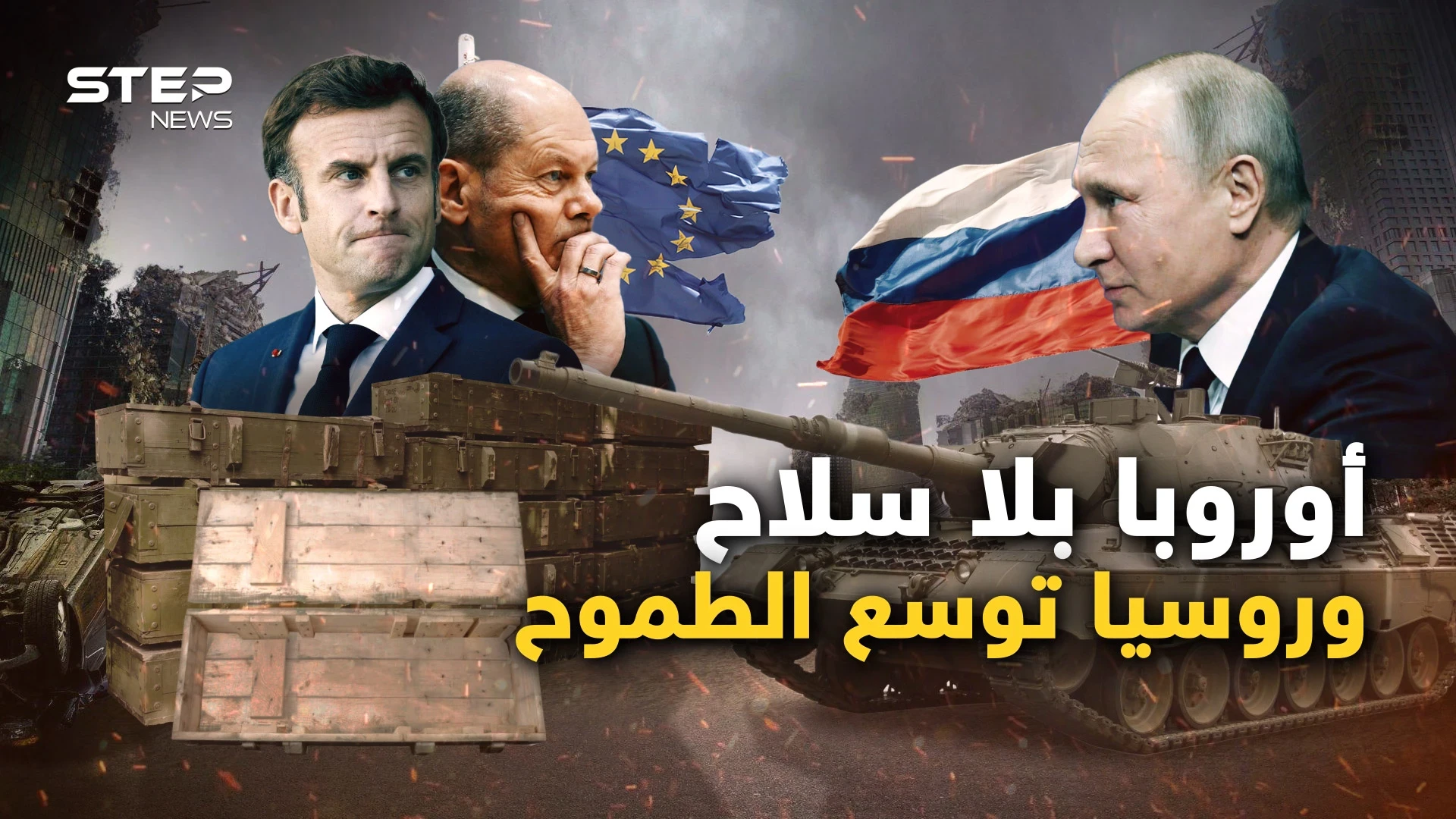 نفذت ذخائر الأوروبيين من السلاح وباريس خائفة من موسكو وثلاثة أسباب تجعل بوتين أقوى: فيديوغراف