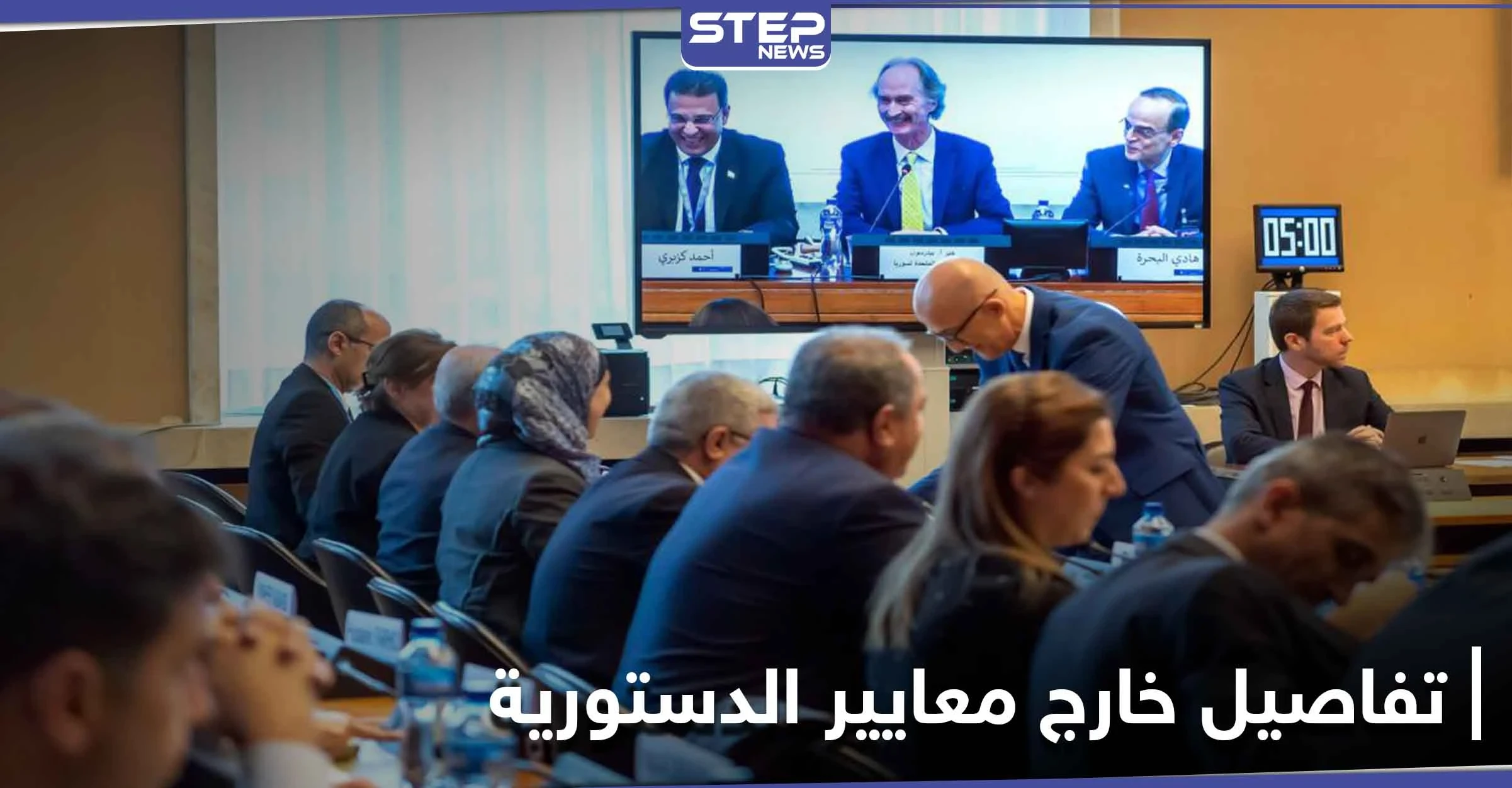 إغراق بالتفاصيل.. وثيقة مسربة من طلبات وفد النظام السوري خلال اجتماعات اللجنة الدستورية