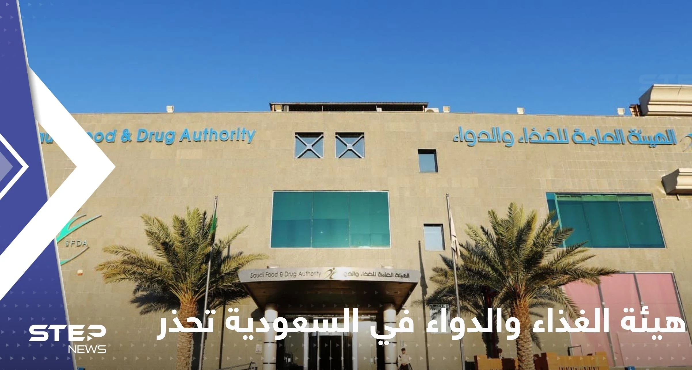 هيئة الغذاء والدواء في السعودية تحذر من إجراء اعتاده كثيرون عند تناول حبوب الدواء