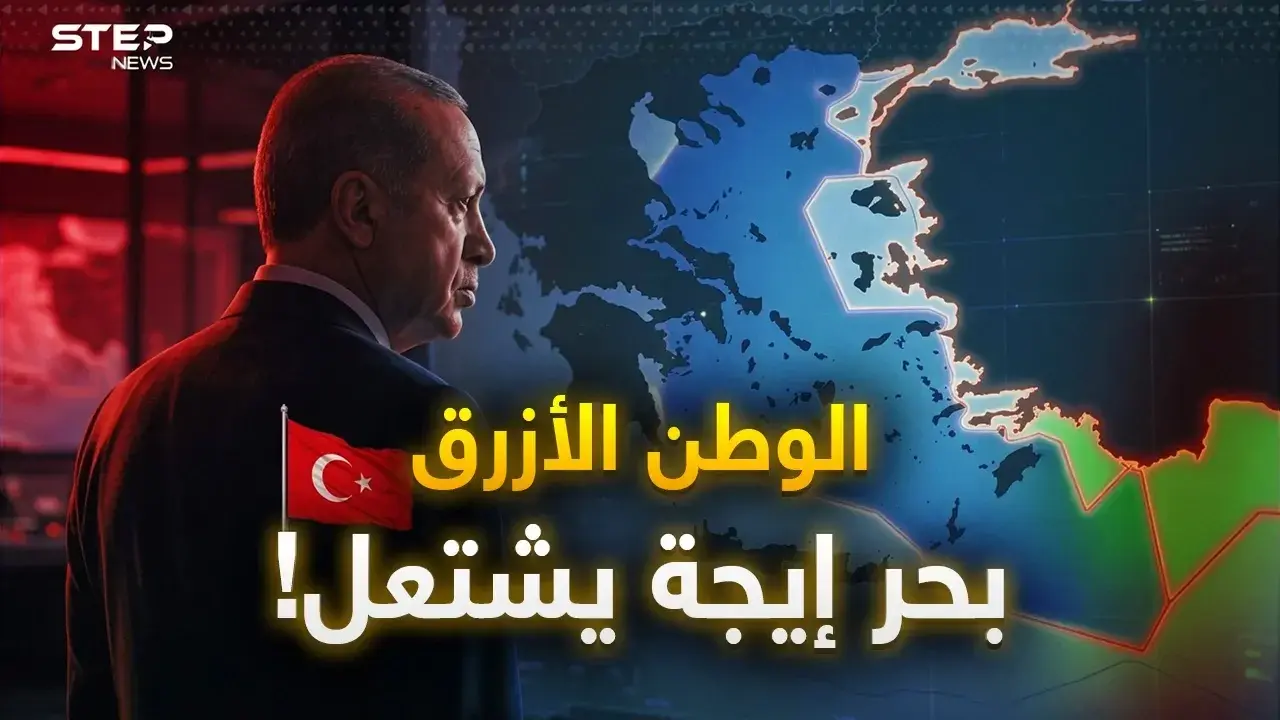 تركيا والوطن الأزرق… أردوغان يتحدى بزلزال قد يشعل بحر إيجة مع اليونان!: الوطن الأزرق