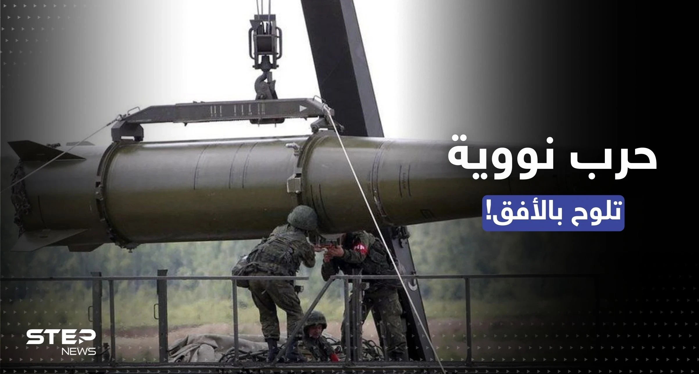 "سنرد بالنووي".. تحذير روسي لأوكرانيا من "خطوة القرم"