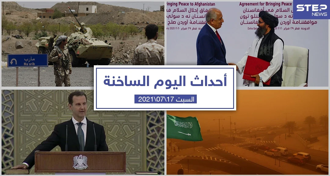 أهم أخبار اليوم في الوطن العربي والعالم- السبت 17/07/2021