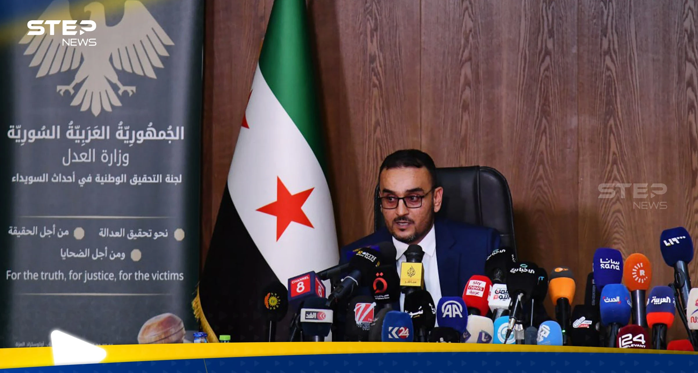 اللجنة الوطنية للتحقيق بأحداث السويداء تعقد مؤتمرها لتوضيح نتائج ما وصلت إليه