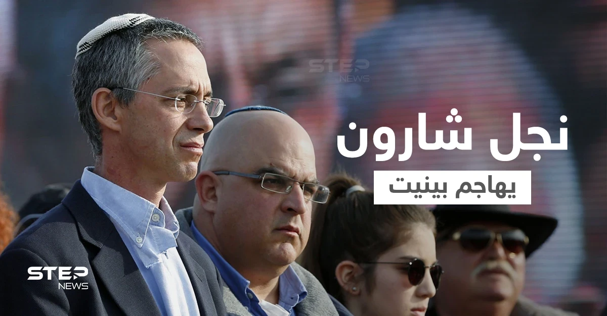 نجل شارون يهاجم رئيس الوزراء الإسرائيلي بسبب دولة عربية وحزب الله يتفوق على جيش بلاده