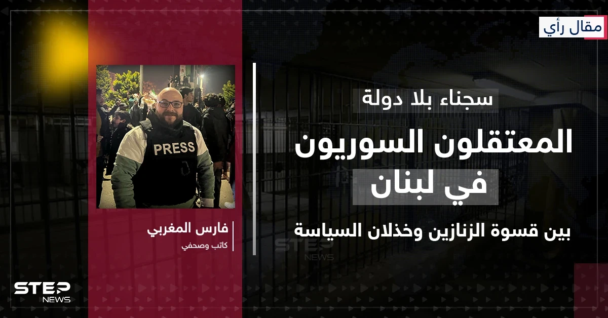 مقال رأي|| سجناء بلا دولة: المعتقلون السوريون في لبنان بين قسوة الزنازين وخذلان السياسة