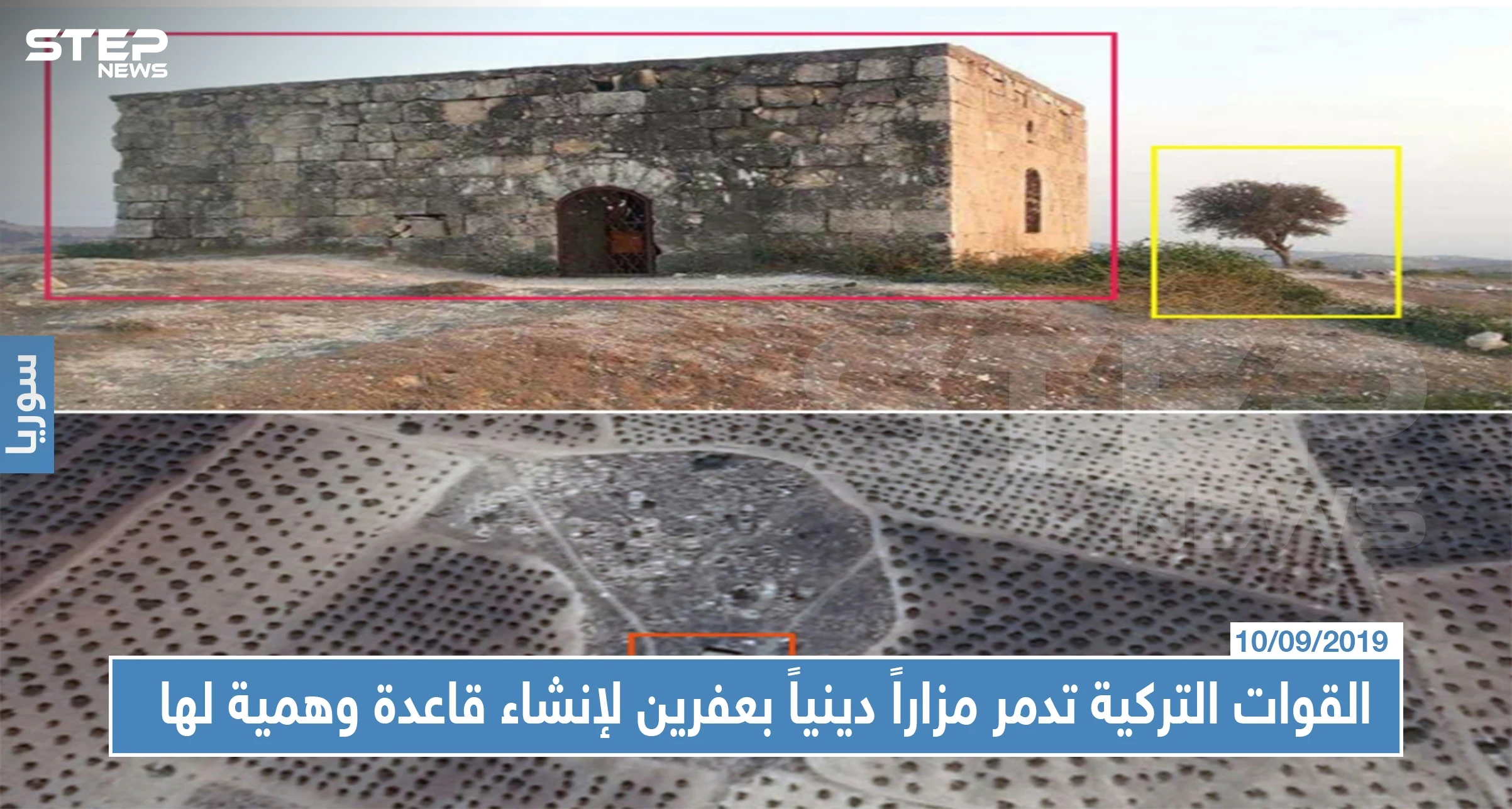 لإنشاء قاعدة عسكرية وهميّة في عفرين القوّات التركية تدمر مزاراً دينياً أثرياً