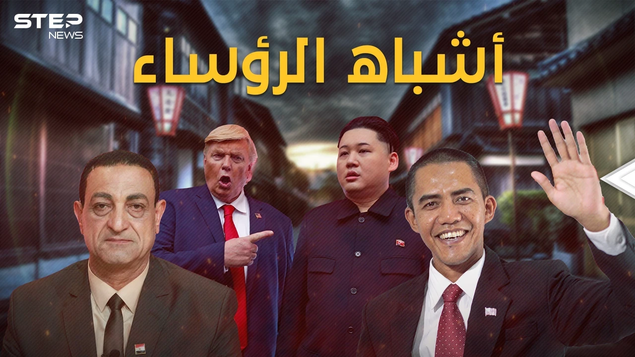 أشباه الرؤساء.. مهمات استخباراتية واستثمار سياسي ودعائي، حين أرادوا صدام بأفلام مخلة والسيسي قتيلاً!
