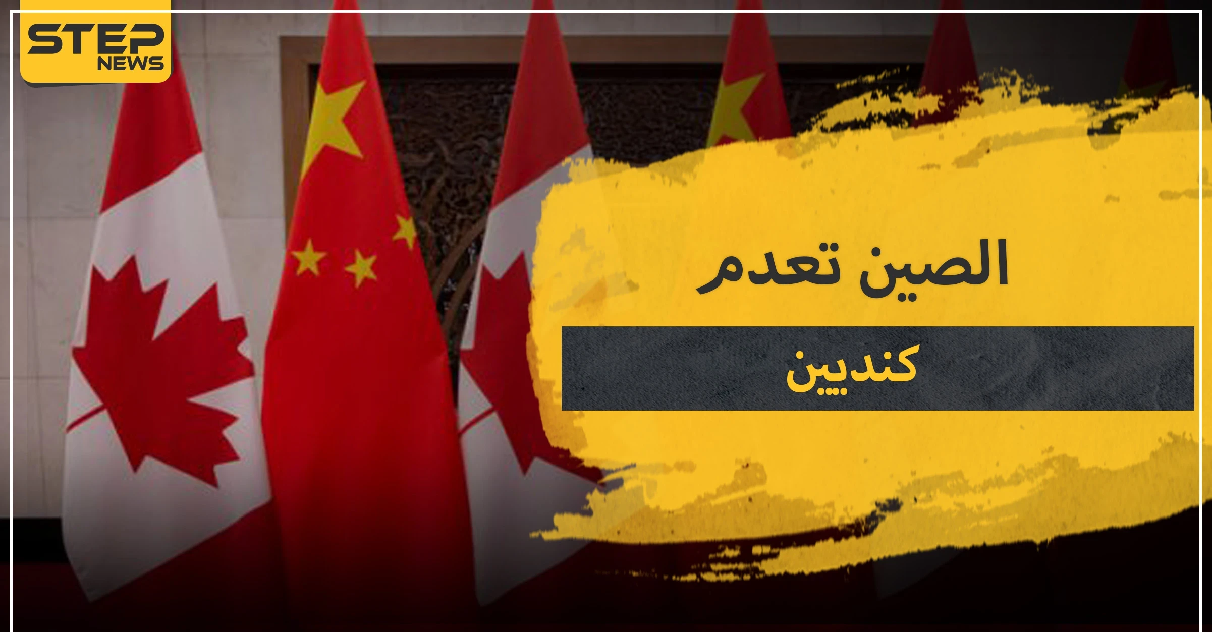 الصين تصدر حكمها الـ 2 بإعدام مواطن كندي.. إليك أسباب التوتر بين البلدين