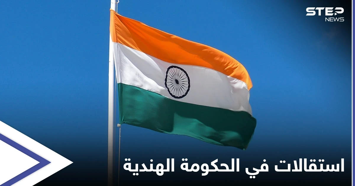 خلال 24 ساعة...12 وزيراً يستقيلون من الحكومة الهندية والرئاسة تكشف الأسباب