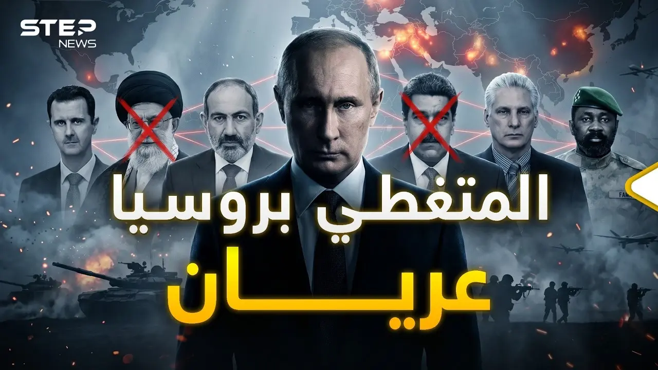 نصيحة لا تراهن على روسيا.. من سوريا لفنزويلا لإيران والآن مالي: أمريكا