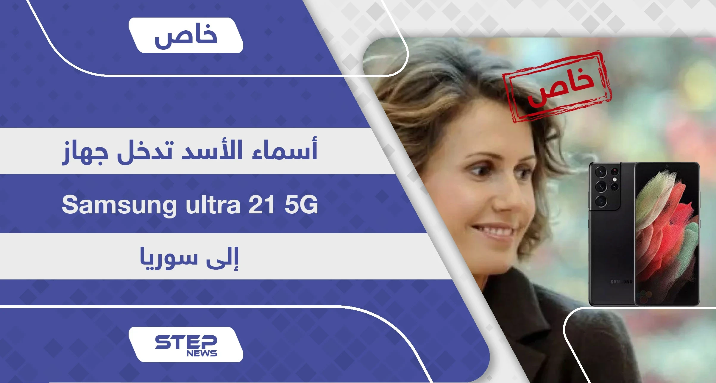 أسماء الأسد تدخل أحدث أجهزة سامسونغ Samsung ultra 21 إلى سوريا قبل أسواق المنطقة.. فأين "قيصر"