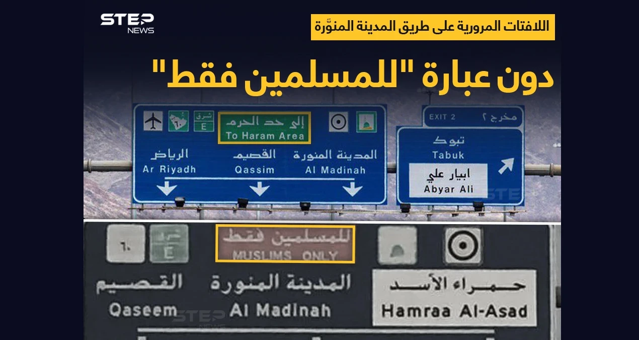 في خطوة أثارت الجدل بين مؤيد ومعارض.. إزالة لوحة "للمسلمين فقط" عن لافتات طريق المدينة المنورة.