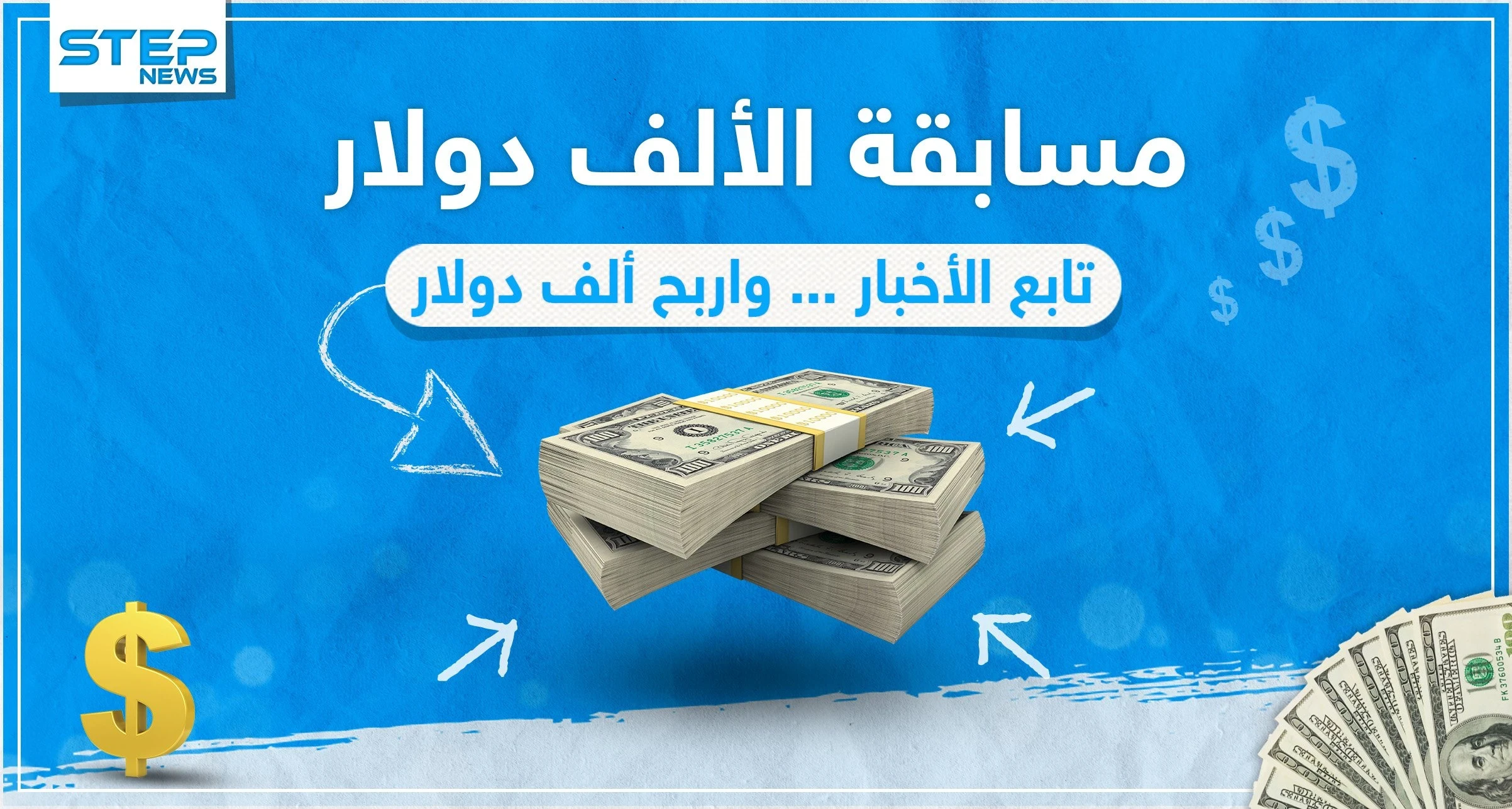 مسابقة الألف دولار - وكالة ستيب الإخبارية