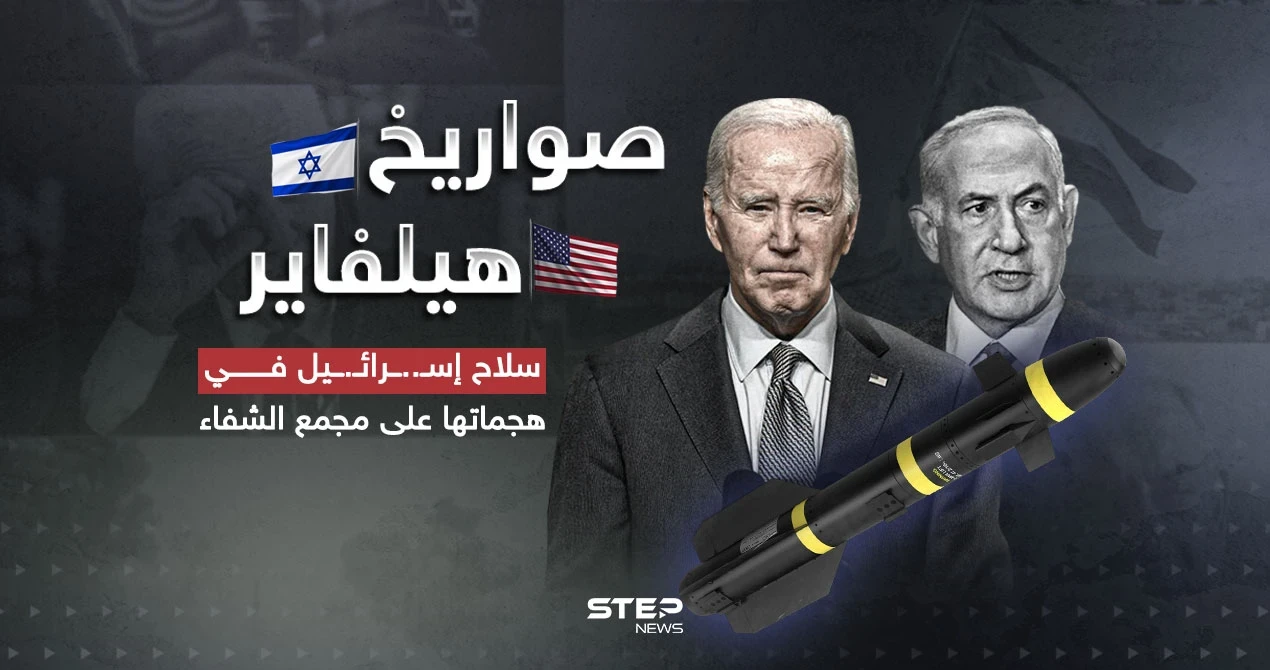 هيلفاير صاروخ السكاكين ... سلاح إســ..ــرائــ..ــيل بغارات مجمع الشفاء: غارات مجمع الشفاء