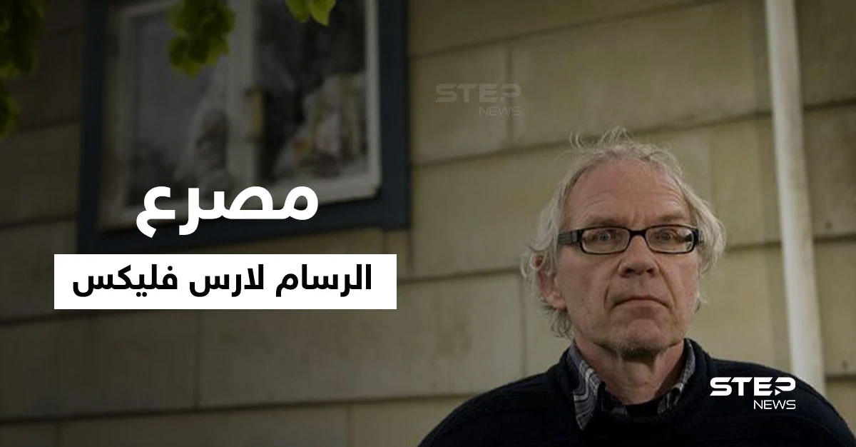 بالفيديو|| مات حرقاً بحادث مروع.. لحظة مصرع الرسام السويدي لارس فليكس صاحب الرسوم المسيئة للنبي