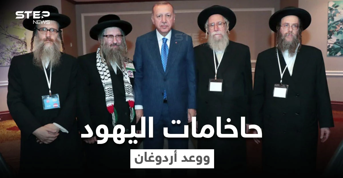 حاخام يهودي يكشف وعد تلقاه من أردوغان خلال لقائهما بأنقرة سينفذه في قبرص التركية