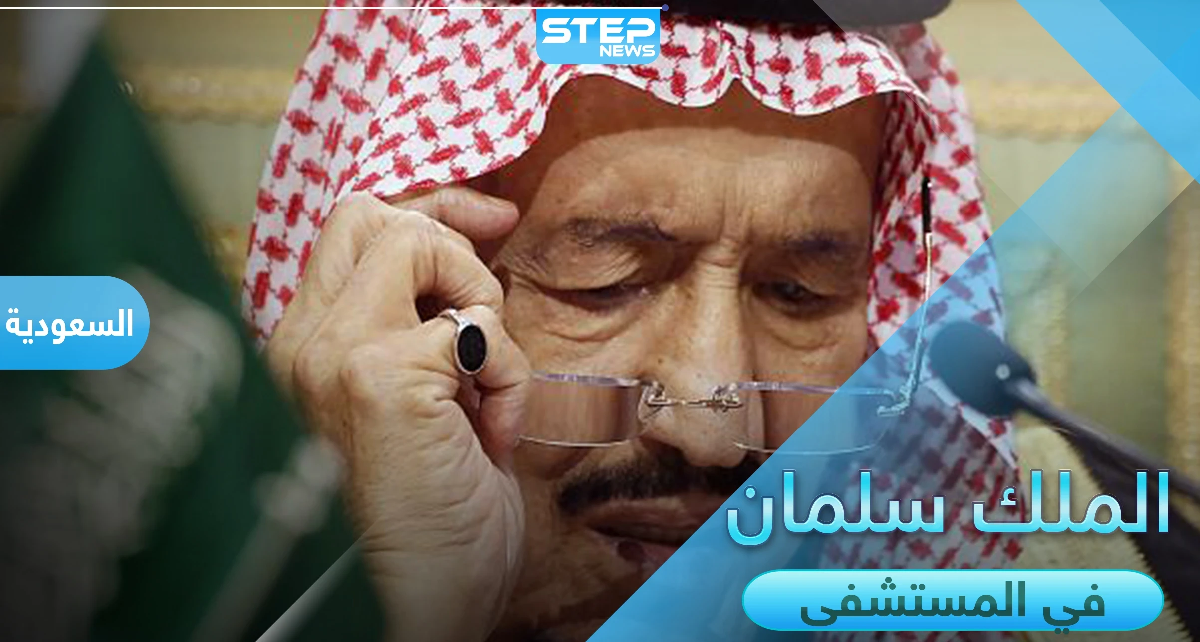 الملك سلمان بن عبد العزيز خادم الحرمين الشريفين يدخل المستشفى بسبب التهاب المرارة