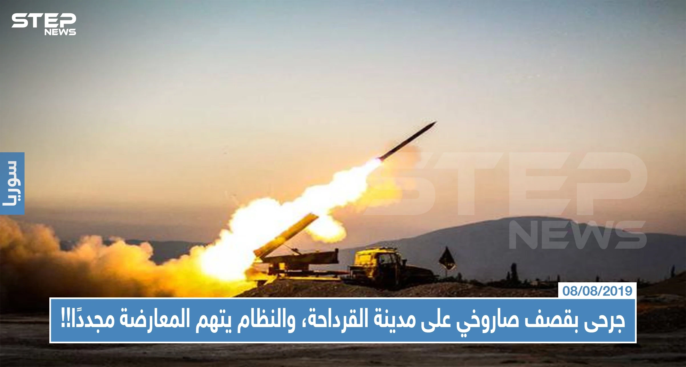 جرحى بقصف صاروخي على مدينة القرداحة، والنظام يتهم المعارضة مجددًا!!
